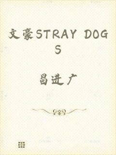 文豪STRAY DOGS